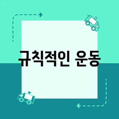 규칙적인 운동