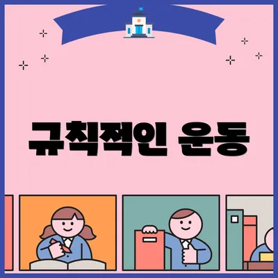 규칙적인 운동