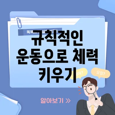규칙적인 운동으로 체력 키우기