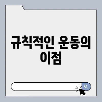 규칙적인 운동의 이점