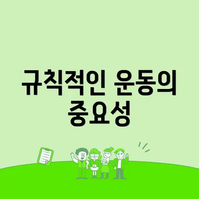 규칙적인 운동의 중요성