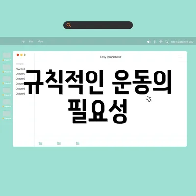 규칙적인 운동의 필요성