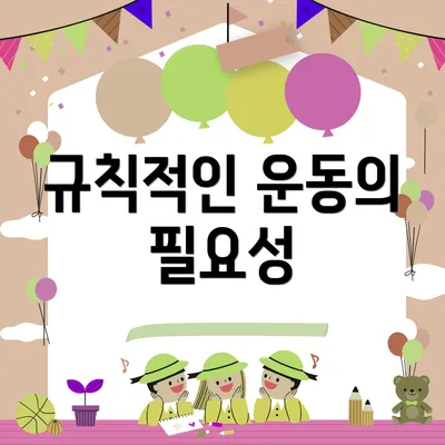 규칙적인 운동의 필요성