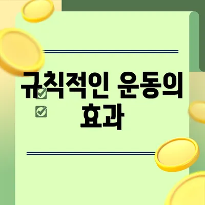 규칙적인 운동의 효과