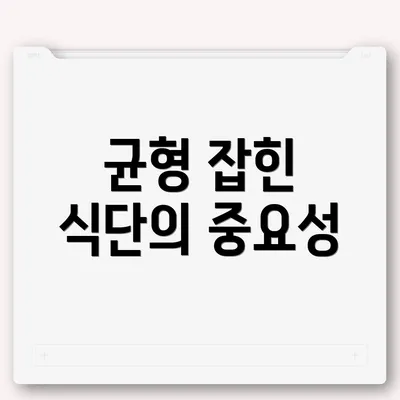 균형 잡힌 식단의 중요성