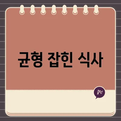 균형 잡힌 식사