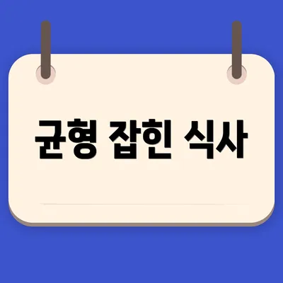 균형 잡힌 식사