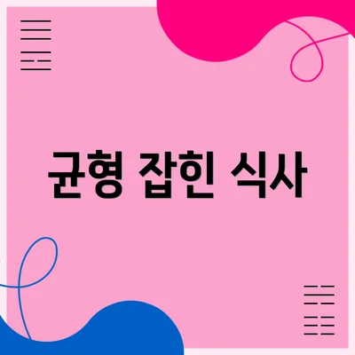 균형 잡힌 식사