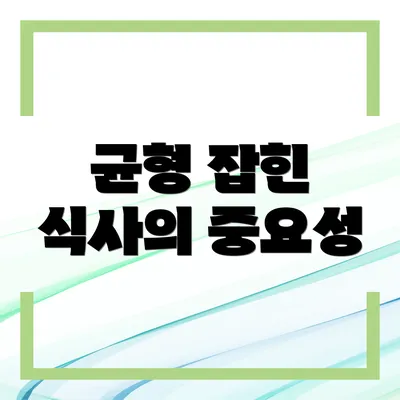 균형 잡힌 식사의 중요성