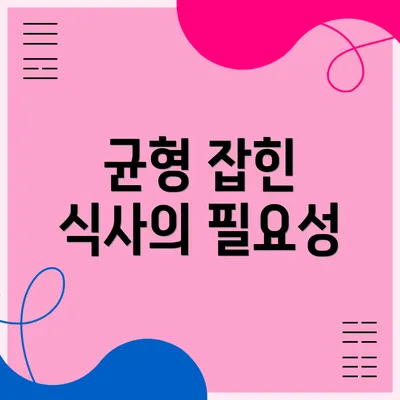 균형 잡힌 식사의 필요성