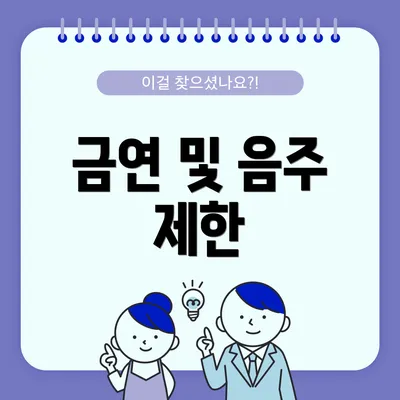 금연 및 음주 제한
