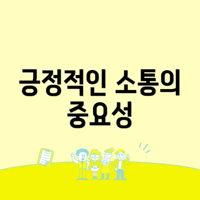 긍정적인 소통의 중요성