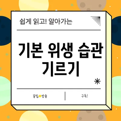 기본 위생 습관 기르기