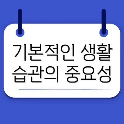기본적인 생활 습관의 중요성