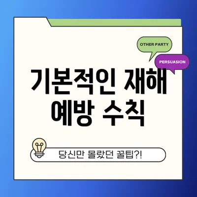 기본적인 재해 예방 수칙