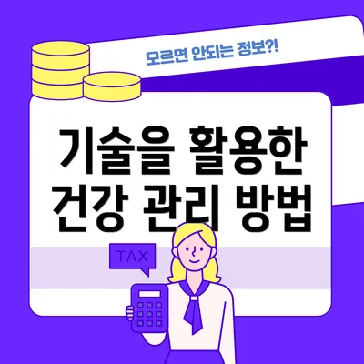 기술을 활용한 건강 관리 방법