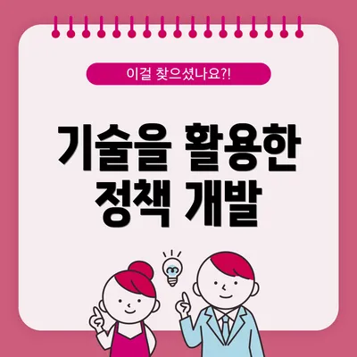 기술을 활용한 정책 개발