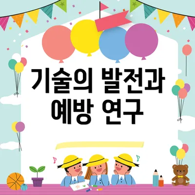 기술의 발전과 예방 연구