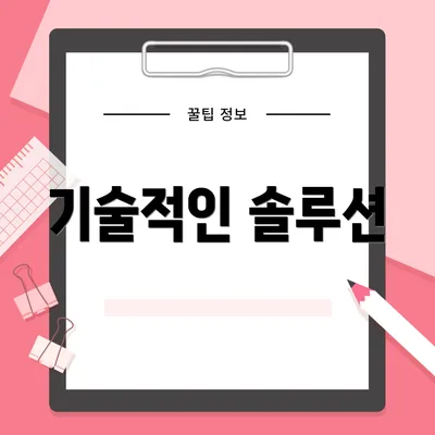 기술적인 솔루션
