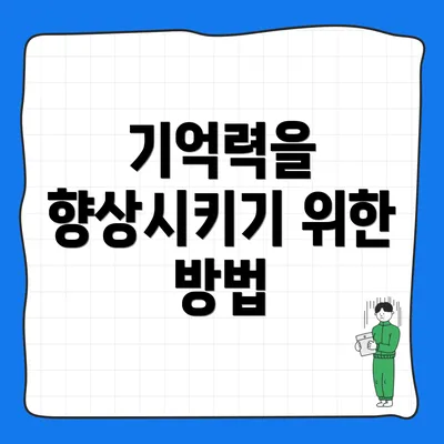 기억력을 향상시키기 위한 방법