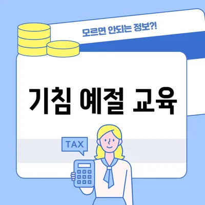 기침 예절 교육