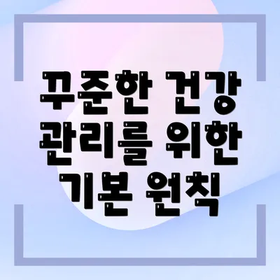 꾸준한 건강 관리를 위한 기본 원칙