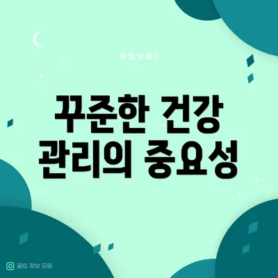 꾸준한 건강 관리의 중요성