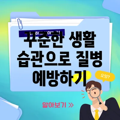 꾸준한 생활 습관으로 질병 예방하기