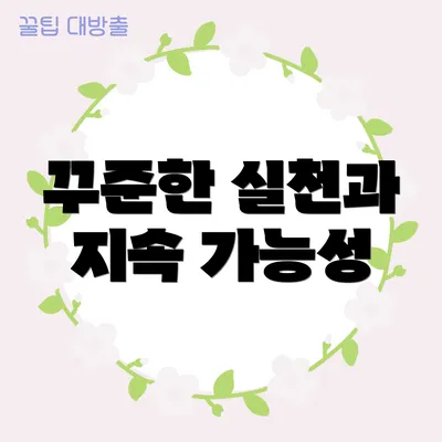 꾸준한 실천과 지속 가능성