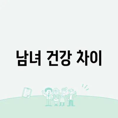 남녀 건강 차이
