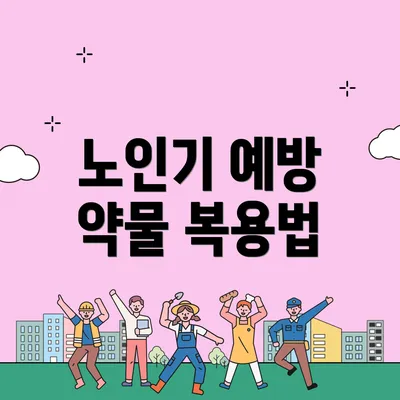 노인기 예방 약물 복용법