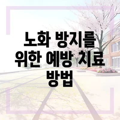 노화 방지를 위한 예방 치료 방법