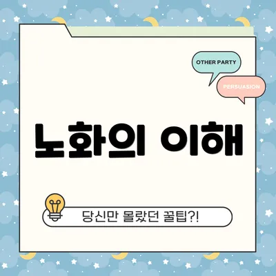노화의 이해
