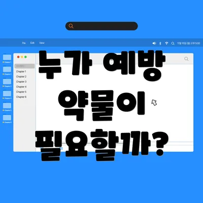 누가 예방 약물이 필요할까?