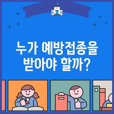 누가 예방접종을 받아야 할까?