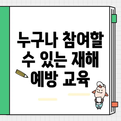 누구나 참여할 수 있는 재해 예방 교육