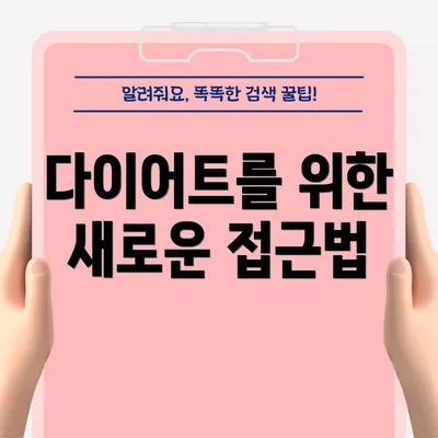 다이어트를 위한 새로운 접근법