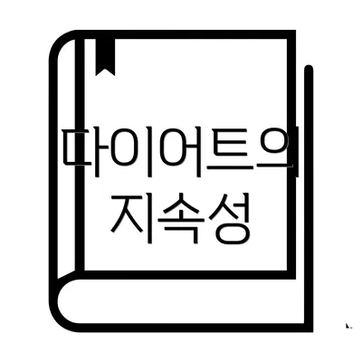다이어트의 지속성