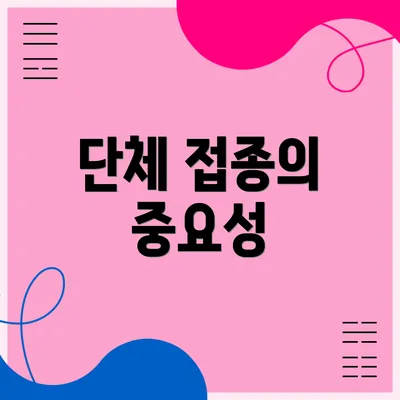 단체 접종의 중요성