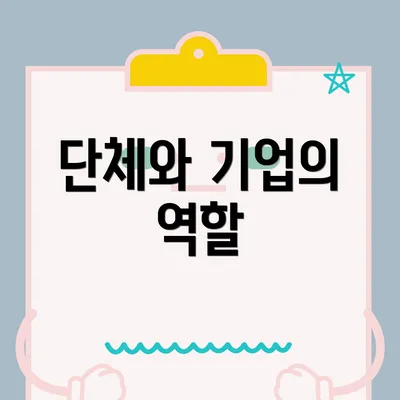 단체와 기업의 역할