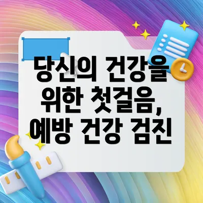 당신의 건강을 위한 첫걸음, 예방 건강 검진