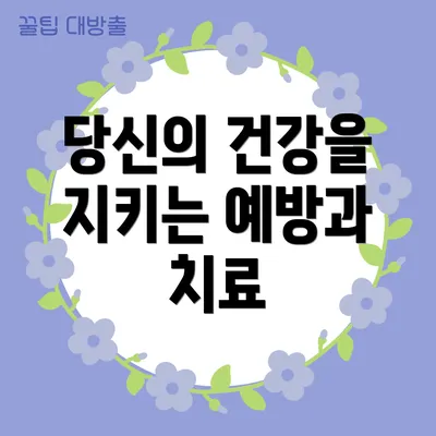 당신의 건강을 지키는 예방과 치료