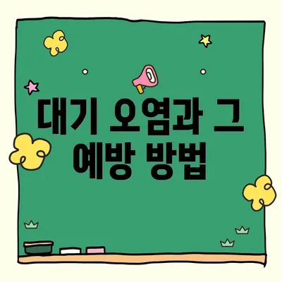 대기 오염과 그 예방 방법