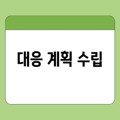 대응 계획 수립