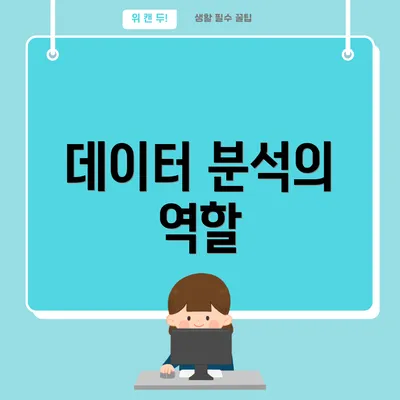 데이터 분석의 역할