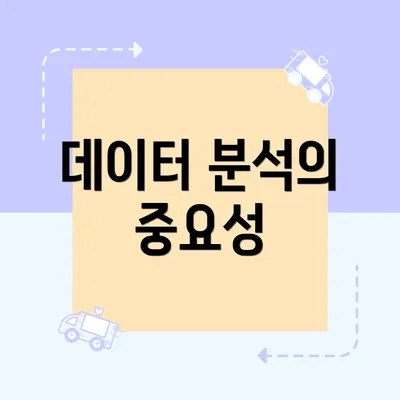 데이터 분석의 중요성