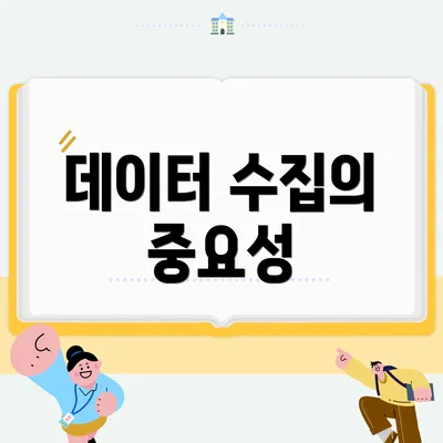 데이터 수집의 중요성