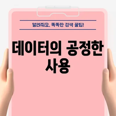 데이터의 공정한 사용