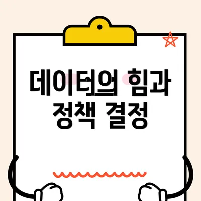 데이터의 힘과 정책 결정