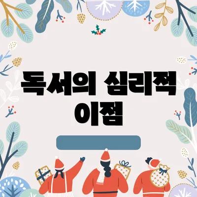 독서의 심리적 이점